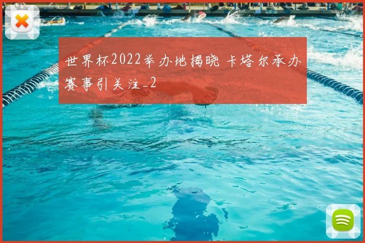 世界杯2022举办地揭晓 卡塔尔承办赛事引关注_2