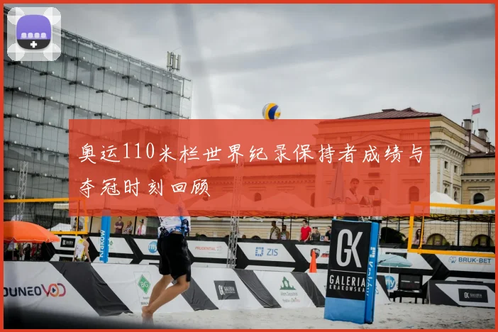 奥运110米栏世界纪录保持者成绩与夺冠时刻回顾