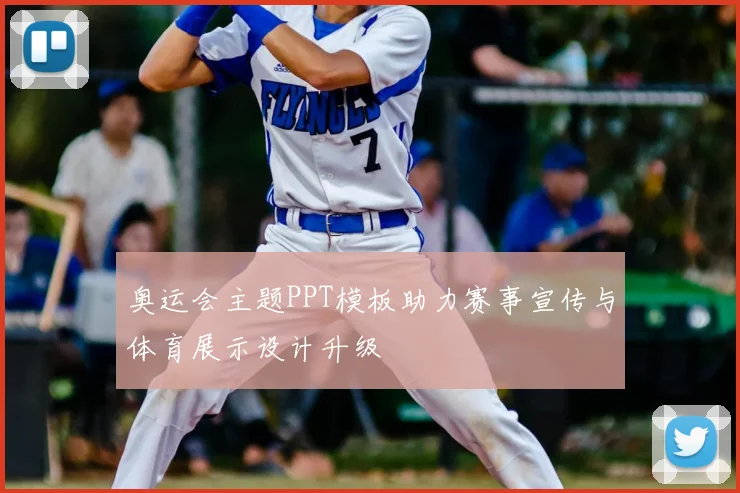 奥运会主题PPT模板助力赛事宣传与体育展示设计升级