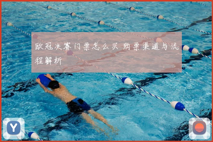 欧冠决赛门票怎么买 购票渠道与流程解析