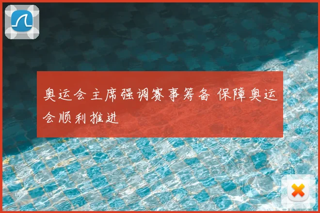奥运会主席强调赛事筹备 保障奥运会顺利推进