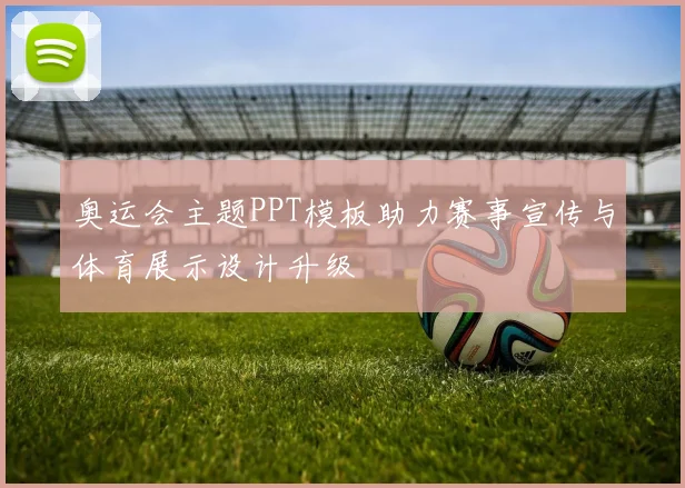 奥运会主题PPT模板助力赛事宣传与体育展示设计升级