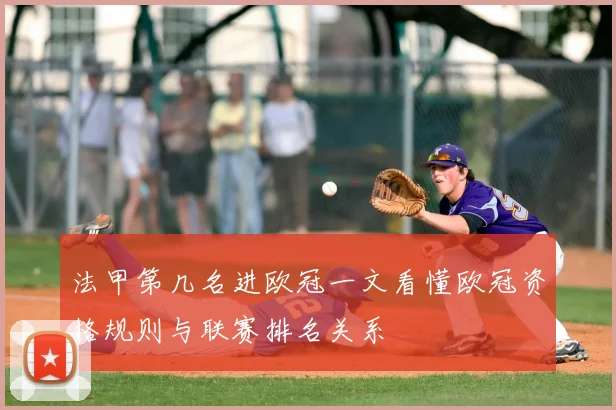 法甲第几名进欧冠一文看懂欧冠资格规则与联赛排名关系