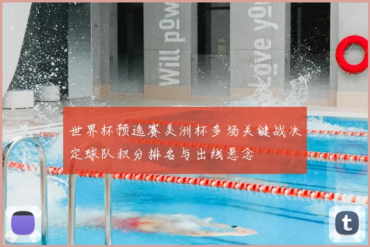 世界杯预选赛美洲杯多场关键战决定球队积分排名与出线悬念