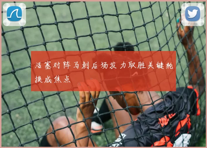 活塞对阵马刺后场发力取胜关键轮换成焦点