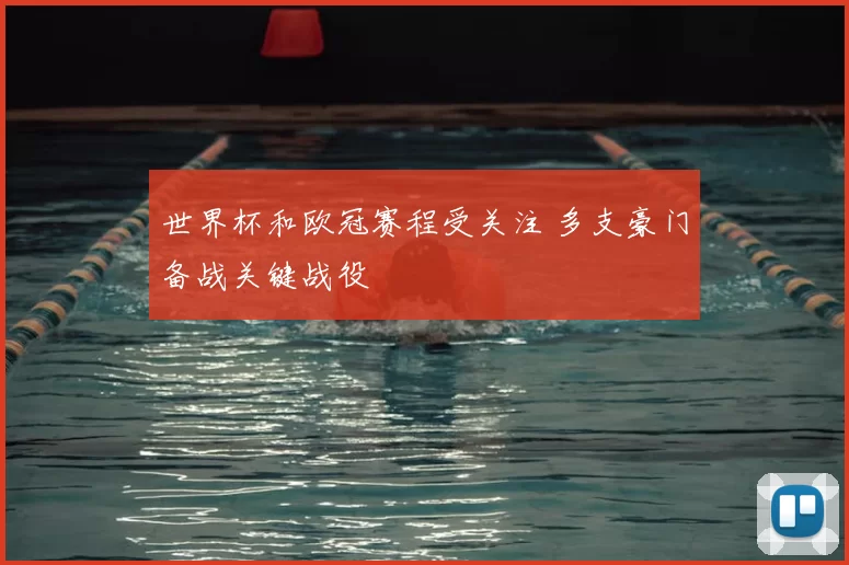 世界杯和欧冠赛程受关注 多支豪门备战关键战役