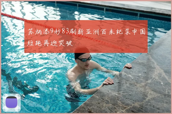 苏炳添9秒83刷新亚洲百米纪录中国短跑再迎突破