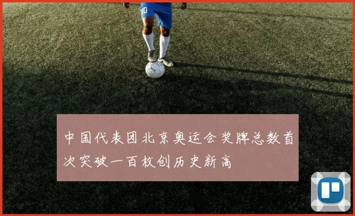 中国代表团北京奥运会奖牌总数首次突破一百枚创历史新高