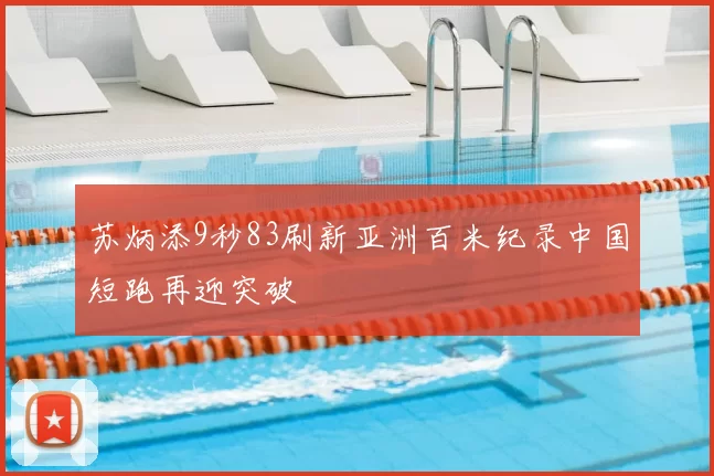 苏炳添9秒83刷新亚洲百米纪录中国短跑再迎突破