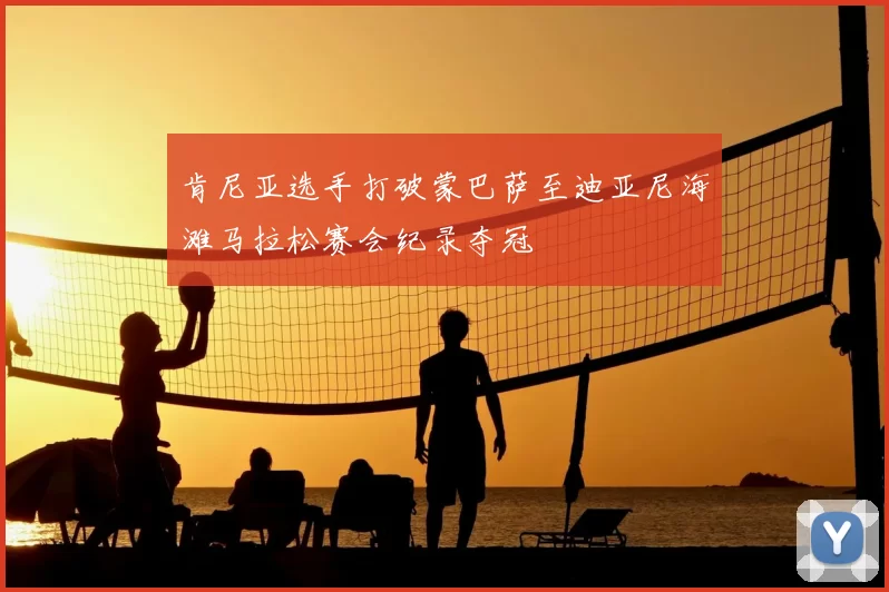 肯尼亚选手打破蒙巴萨至迪亚尼海滩马拉松赛会纪录夺冠
