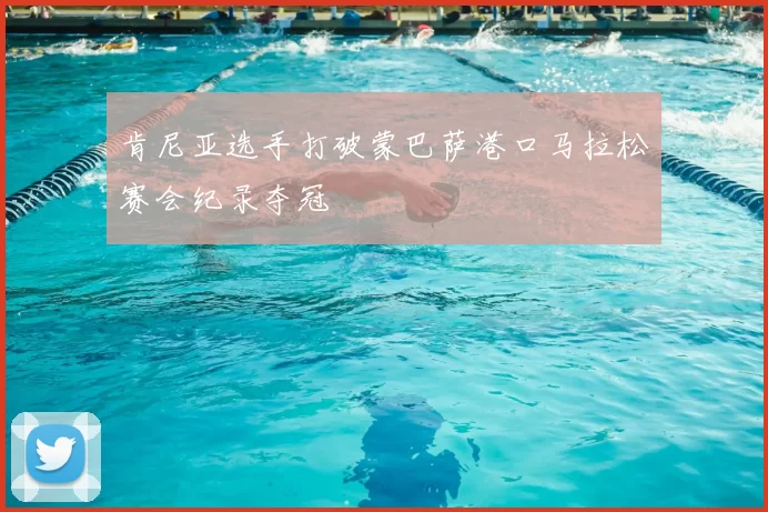肯尼亚选手打破蒙巴萨港口马拉松赛会纪录夺冠