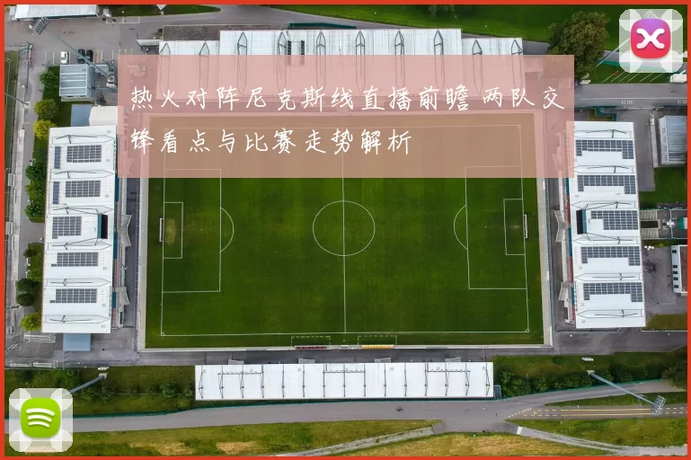 热火对阵尼克斯线直播前瞻 两队交锋看点与比赛走势解析