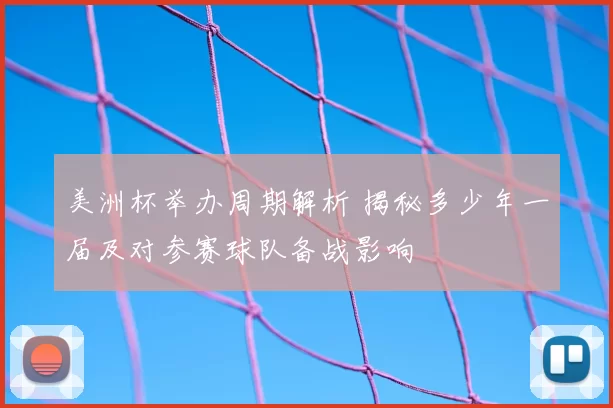 美洲杯举办周期解析 揭秘多少年一届及对参赛球队备战影响