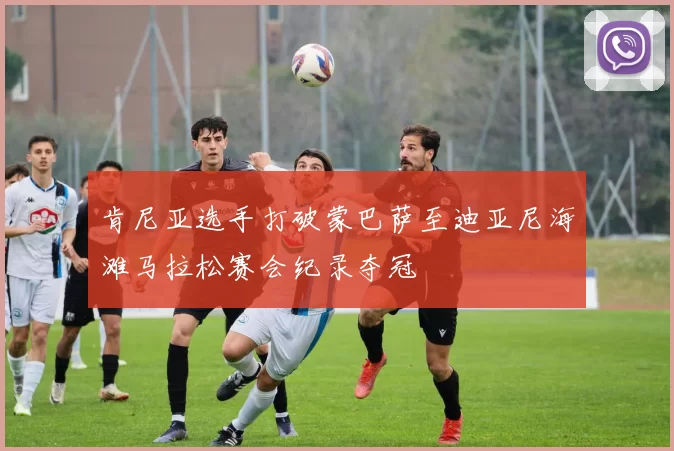 肯尼亚选手打破蒙巴萨至迪亚尼海滩马拉松赛会纪录夺冠