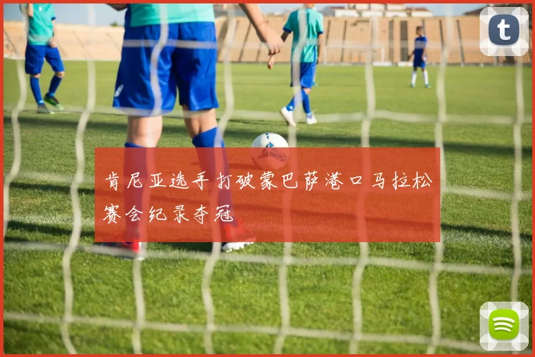 肯尼亚选手打破蒙巴萨港口马拉松赛会纪录夺冠