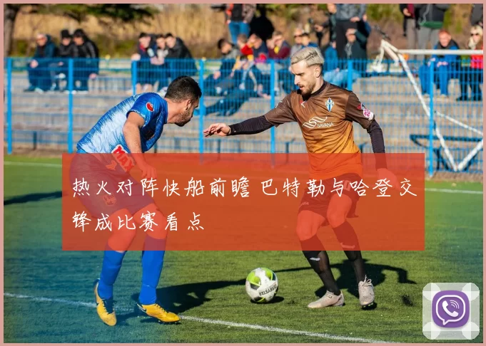 热火对阵快船前瞻 巴特勒与哈登交锋成比赛看点