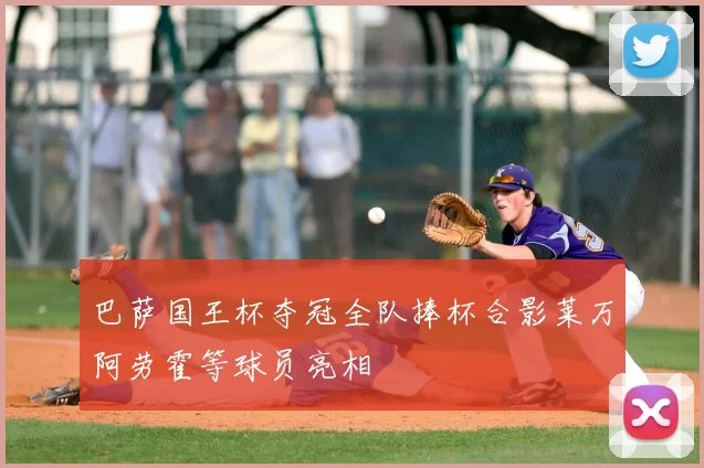 巴萨国王杯夺冠全队捧杯合影莱万阿劳霍等球员亮相