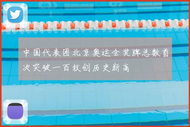 中国代表团北京奥运会奖牌总数首次突破一百枚创历史新高