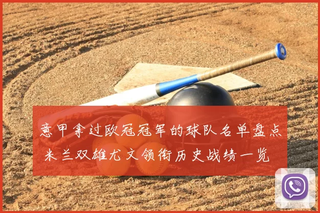 意甲拿过欧冠冠军的球队名单盘点 米兰双雄尤文领衔历史战绩一览