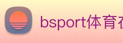 bsport体育在线登录(中国)官方在线登录 logo